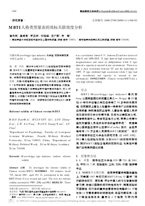 MBTI人格类型量表的效标关联效度分析