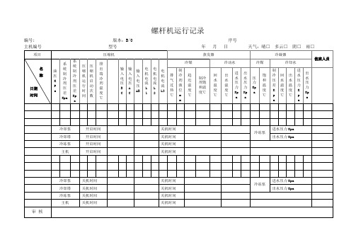 螺杆机运行记录