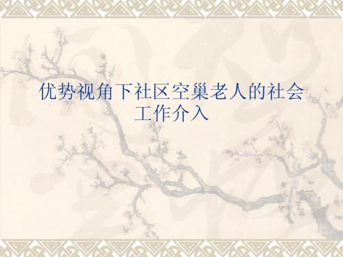 优势视角下高校社区空巢老人社会工作介入