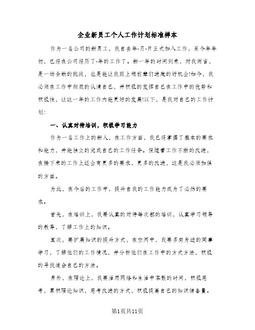 2023年企业新员工个人工作计划标准样本(三篇)