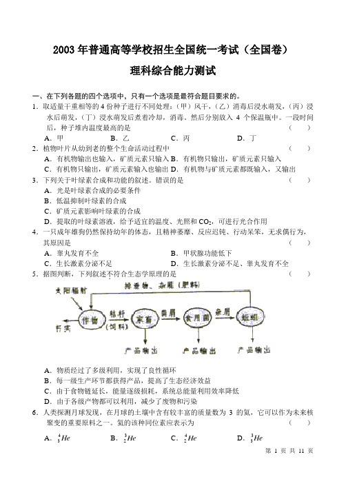 2003年普通高等学校招生全国统一考试理科综合能力测试试卷及答案(全国卷)