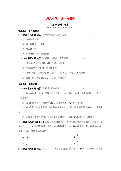 湖南省中考数学第一部分教材知识梳理第八单元统计与概率第30课时概率试题【含解析】