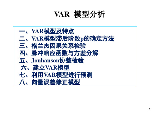 2.3VAR--脉冲-方差分解-协整剖析.