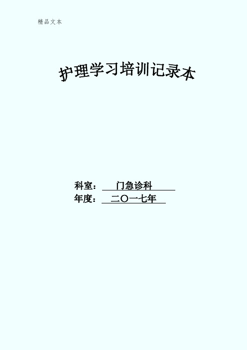 门急诊科护理学习培训记录本