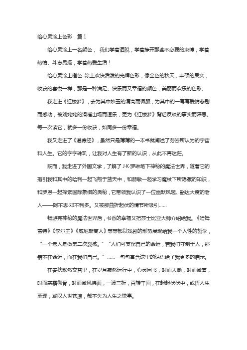 给心灵涂上作文