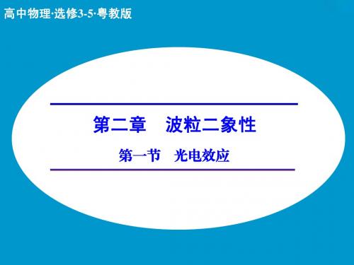 【创新设计】2014-2015学年高二物理粤教版选修3-5课件：2.1 光电效应(25张)