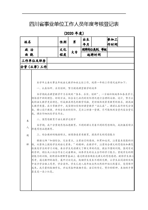 实验小学2020年教师个人年度考核表(范本)