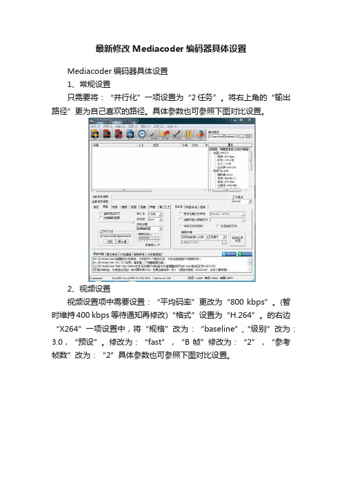 最新修改Mediacoder编码器具体设置