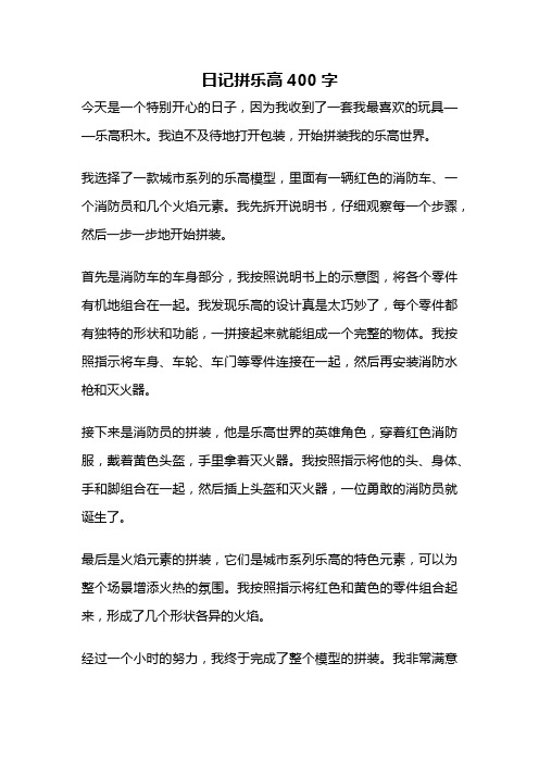 日记拼乐高400字