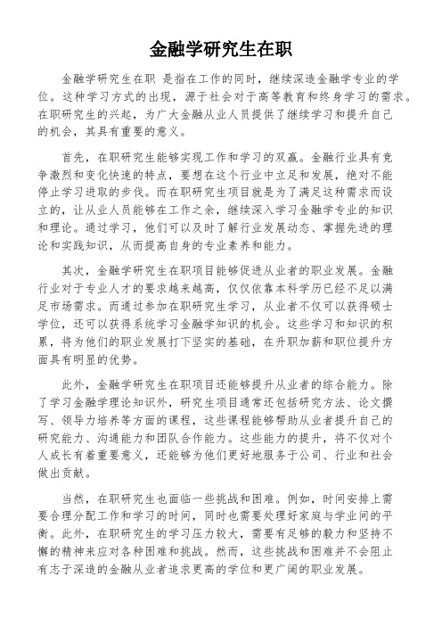 金融学研究生在职