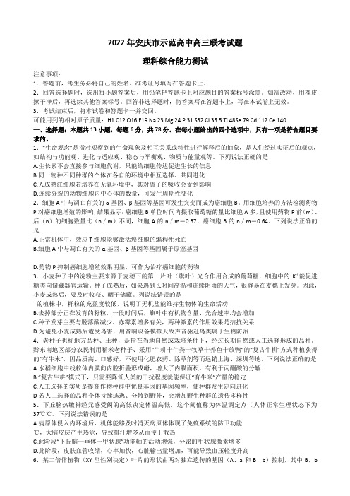 安徽省安庆市示范高中高三4月联考理科综合试题word