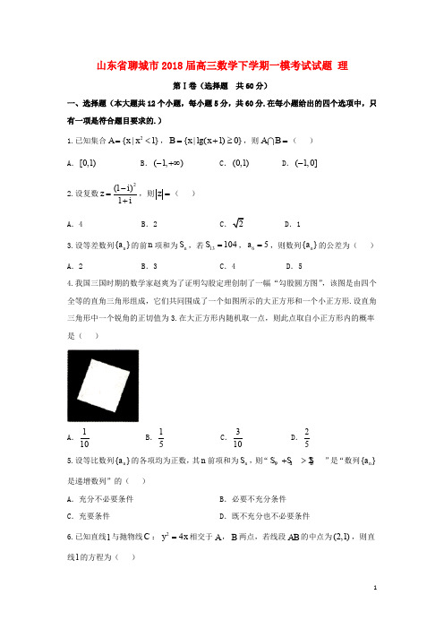 山东省聊城市高三数学下学期一模考试试题 理