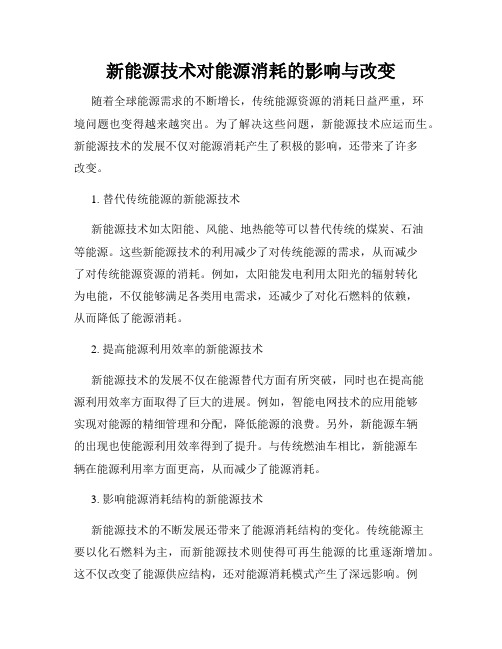 新能源技术对能源消耗的影响与改变