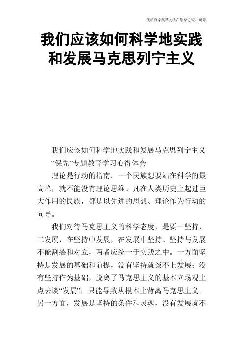 我们应该如何科学地实践和发展马克思列宁主义