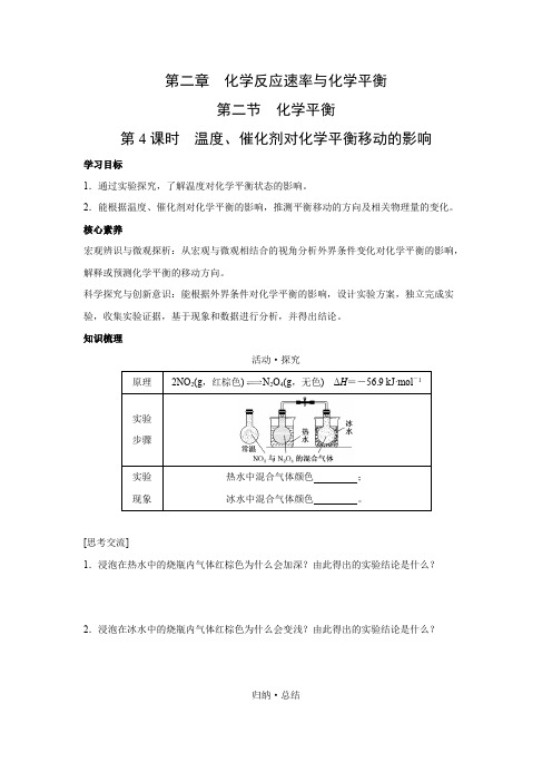 学案3：2.2.4 温度、催化剂对化学平衡移动的影响