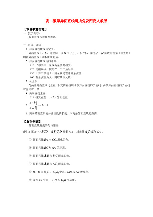 高二数学异面直线所成角及距离人教版知识精讲