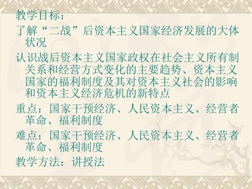 【高中历史】战后资本主义经济的调整ppt4