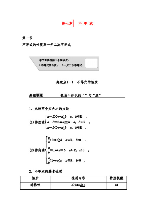 2019年高考数学(理)一轮复习第七章 不等式习题及答案