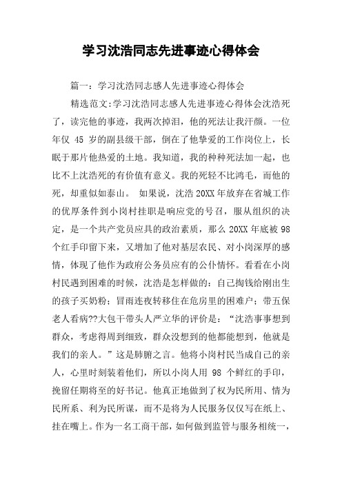 学习沈浩同志先进事迹心得体会