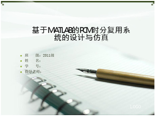 基于MATLAB的PCM时分复用系统的设计与仿真-