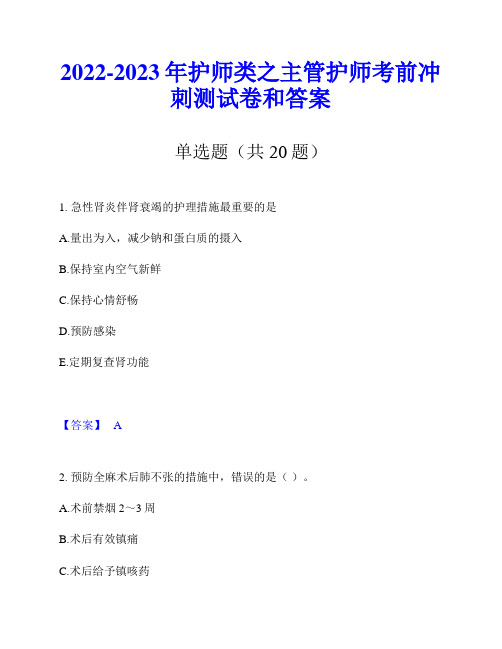 2022-2023年护师类之主管护师考前冲刺测试卷和答案