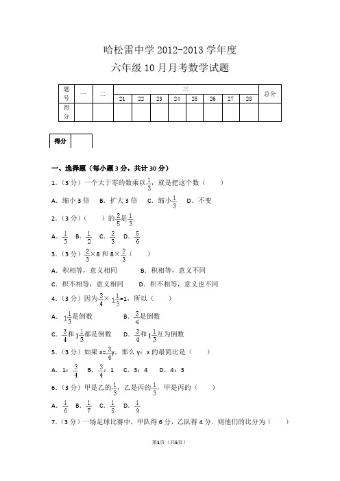 2012松雷中学六上10月月考数学试卷