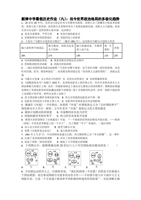 四川省新津中学高二下暑假历史作业(九)当今世界政治格局的多极化趋势【含答案】