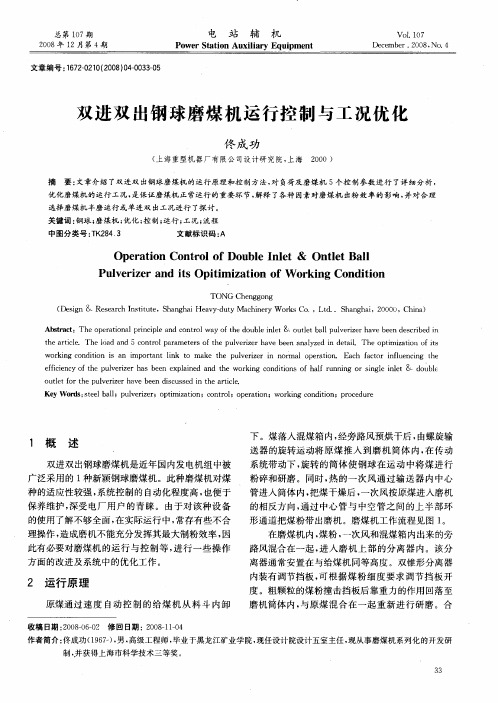 双进双出钢球磨煤机运行控制与工况优化