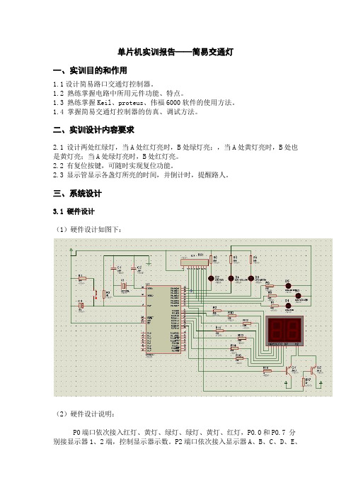 红绿灯 单片机实训报告