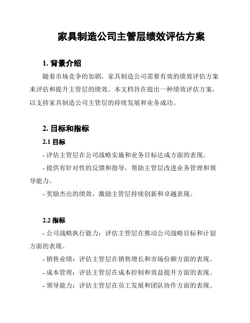 家具制造公司主管层绩效评估方案