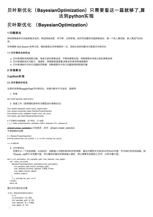 贝叶斯优化（BayesianOptimization）只需要看这一篇就够了,算法到python实现