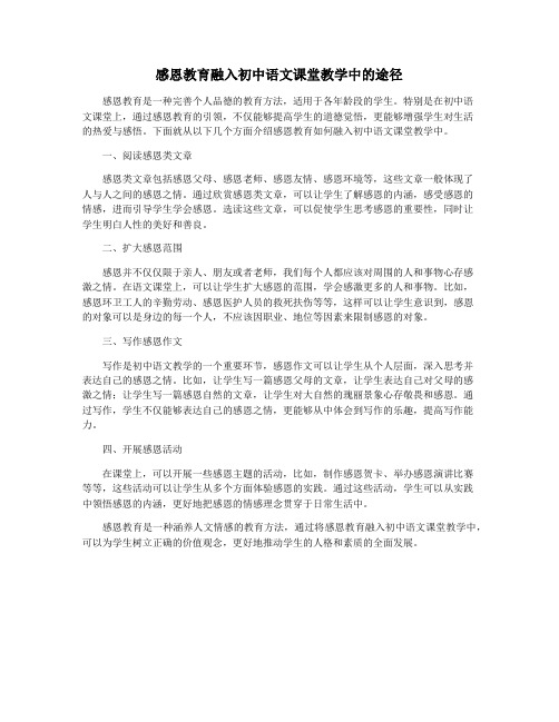 感恩教育融入初中语文课堂教学中的途径