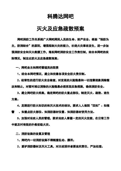 网吧灭火及应急疏散预案范例