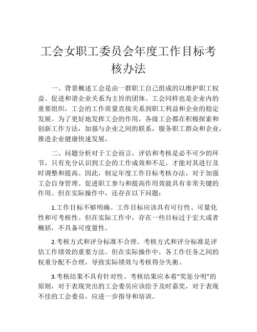 工会女职工委员会年度工作目标考核办法