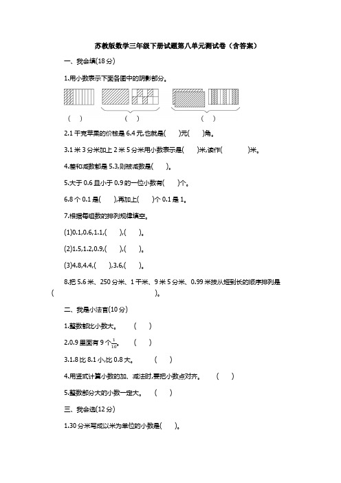 【数学】苏教版数学三年级下册试题第八单元测试卷(含答案)