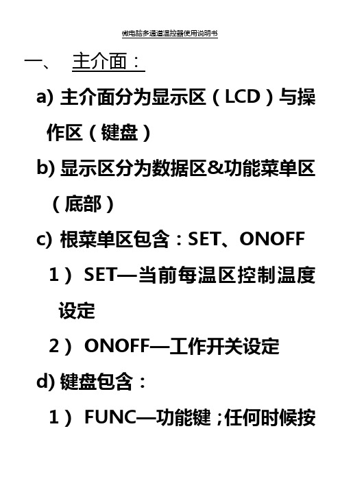 微电脑多通道温控器使用说明书-V2