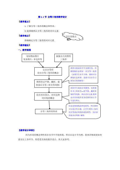 初中数学_1.1全等三角形教学设计学情分析教材分析课后反思