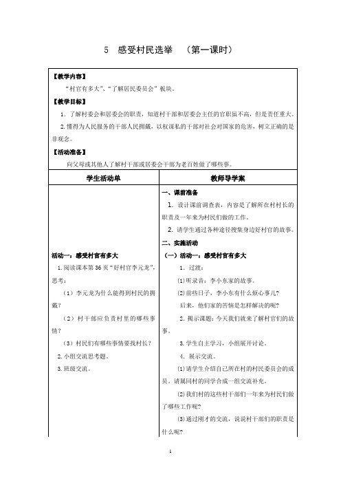 (苏教版六上品德导学案)5感受村民选举