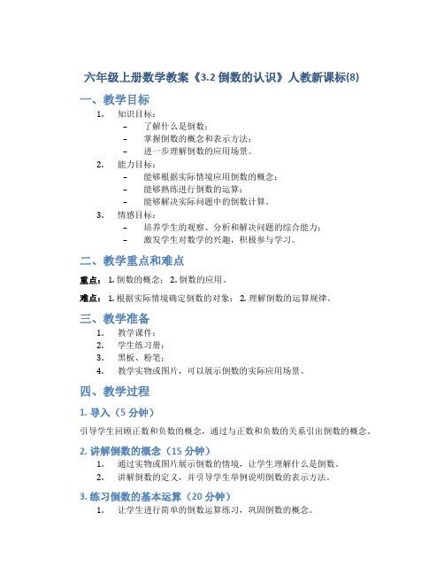 六年级上册数学教案《3.2 倒数的认识》人教新课标(8)