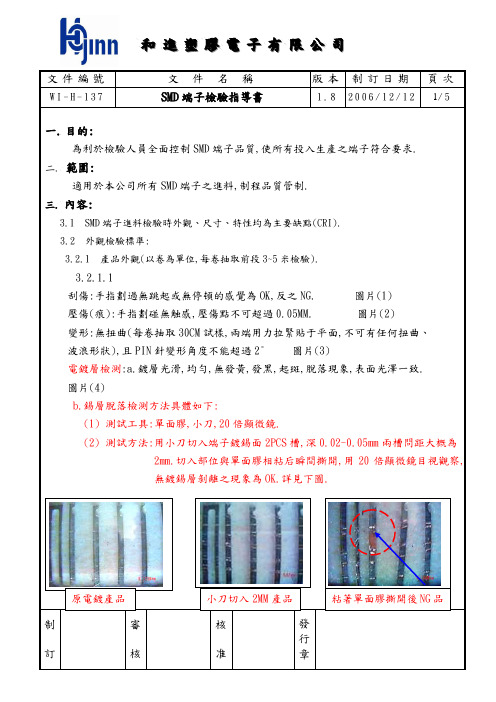 SMD端子检验指导书1.8