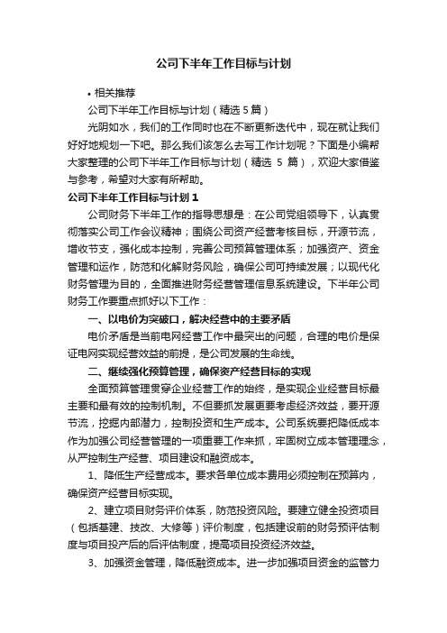 公司下半年工作目标与计划