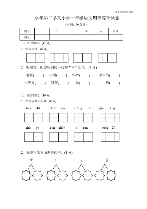 最新2017人教版小学一年级下册语文期末测试卷及参考答案 (2)