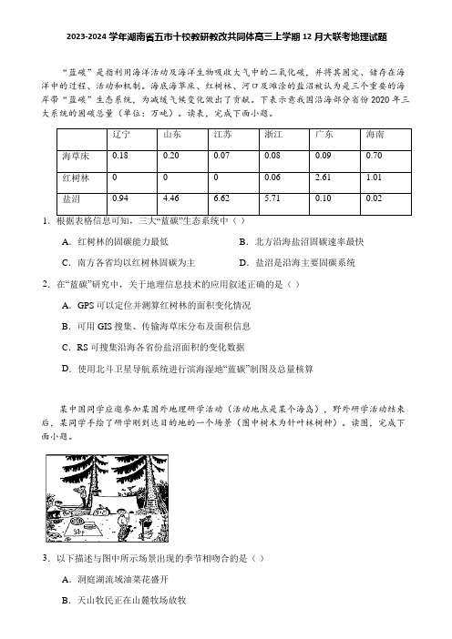 2023-2024学年湖南省五市十校教研教改共同体高三上学期12月大联考地理试题