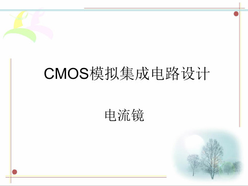 CMOS模拟集成电路设计第5章—电流镜.ppt