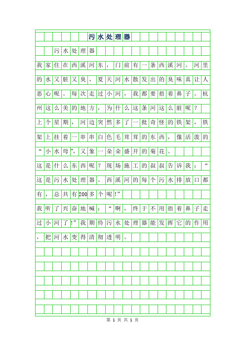 2019年小学生环保作文-污水处理器