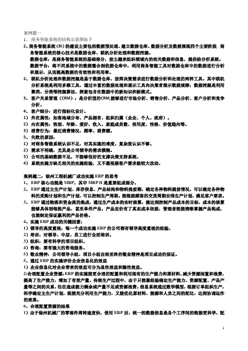 企业信息化基础考试(案例、论述题)