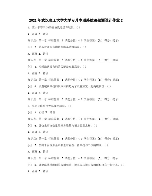 2021年武汉理工大学大学专升本道路线路勘测设计作业2