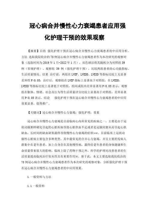 冠心病合并慢性心力衰竭患者应用强化护理干预的效果观察