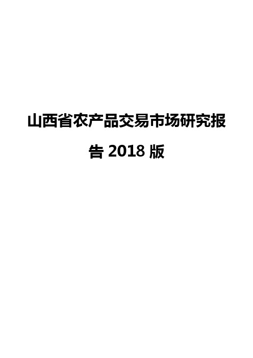 山西省农产品交易市场研究报告2018版