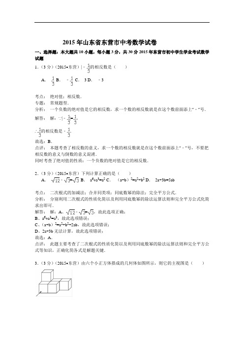 【初中数学】2015年山东省东营市中考数学试卷(解析版) 人教版